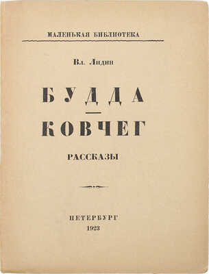 Лидин В. Будда. Ковчег. Пб.: Изд-во Л.Д. Френкель, 1923.